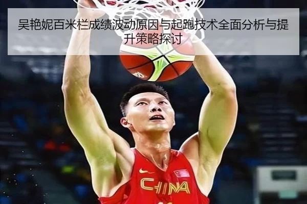 吴艳妮百米栏成绩波动原因与起跑技术全面分析与提升策略探讨